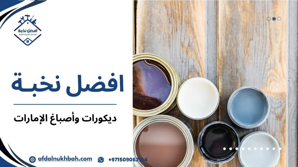 ديكورات وأصباغ الإمارات