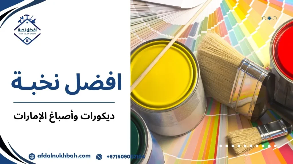 مزايا ديكورات وأصباغ الإمارات