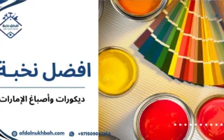 ديكورات وأصباغ الإمارات بأحدث التصميمات وجودة عالية لضمان لمسة جمالية للمنازل