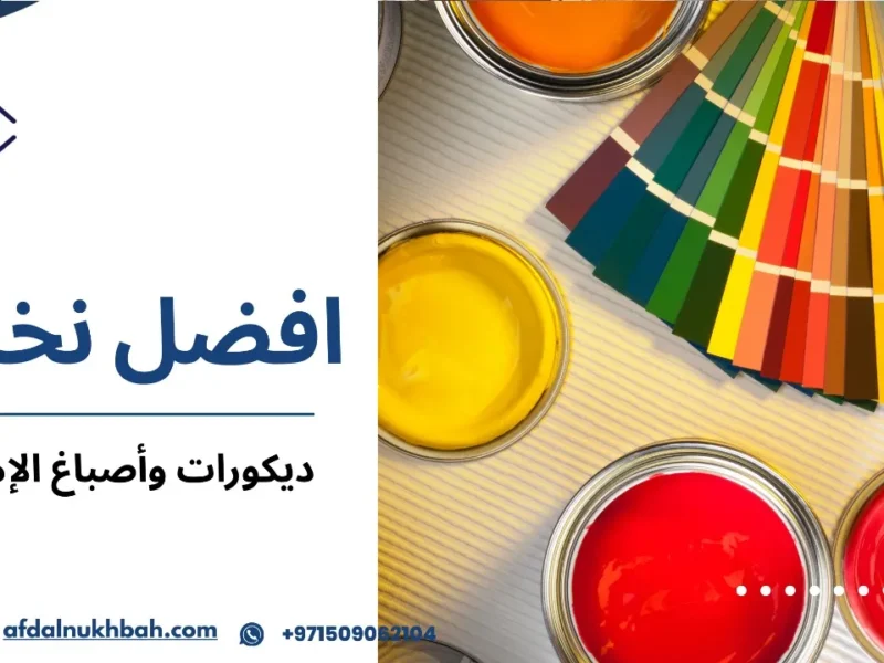 ديكورات وأصباغ الإمارات