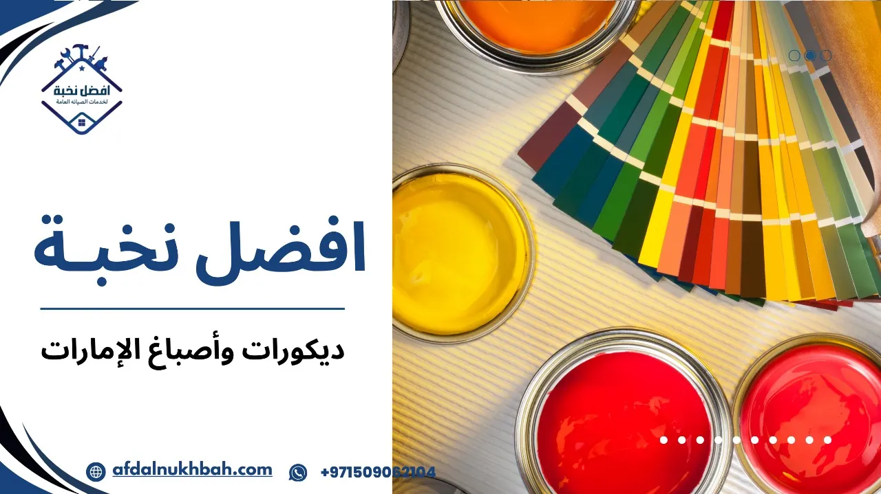 ديكورات وأصباغ الإمارات
