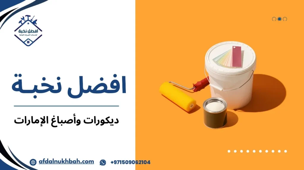 كيفية اختيار ديكورات وأصباغ الإمارات