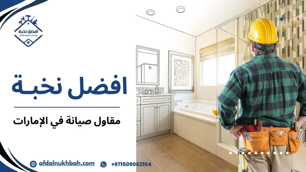 مقاول صيانة في الإمارات لضمان جودة المباني