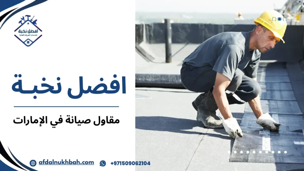 مزايا مقاول صيانة في الإمارات للحفاظ على المباني