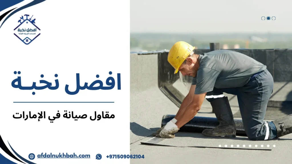 نصائح مقاول صيانة في الإمارات لضمان أفضل النتائج