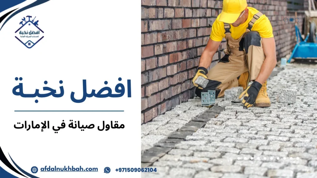 استراتيجيات مقاول صيانة في الإمارات لتحقيق أفضل النتائج