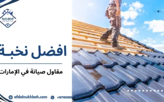 أفضل مقاول صيانة في الإمارات لضمان إصلاح شامل وخدمات موثوقة