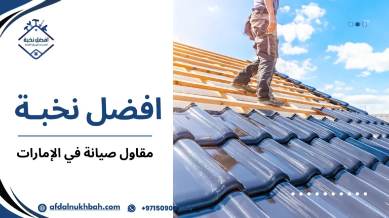 مقاول صيانة في الإمارات