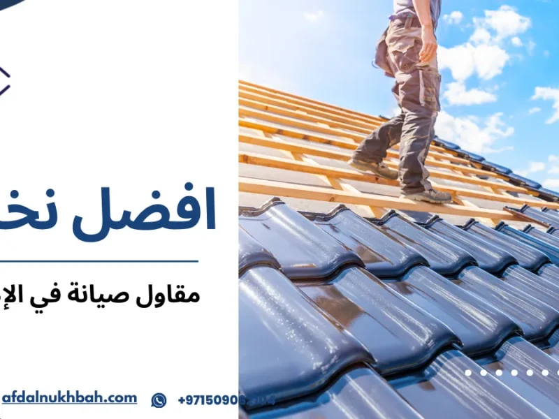 مقاول صيانة في الإمارات