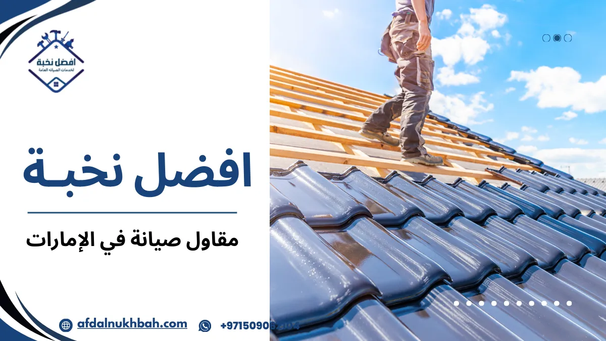 مقاول صيانة في الإمارات