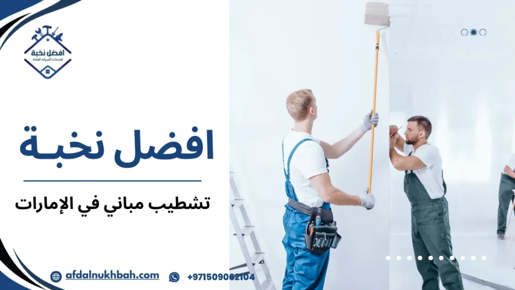 تشطيب مباني في الإمارات وأهمية الجودة في التنفيذ