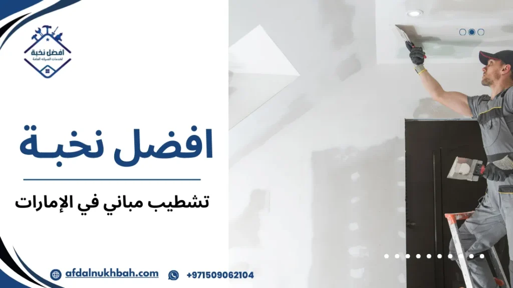 خطوات تشطيب مباني في الإمارات لضمان الجودة والكفاءة