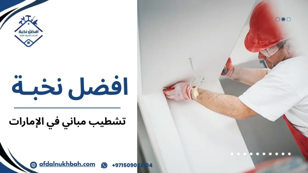 نصائح هامة لتشطيب مباني في الإمارات بكفاءة وجودة