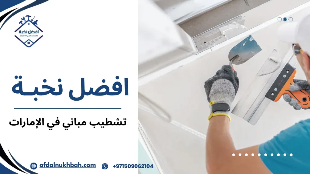 أخطاء شائعة عند تشطيب مباني في الإمارات والتحديات المحتملة