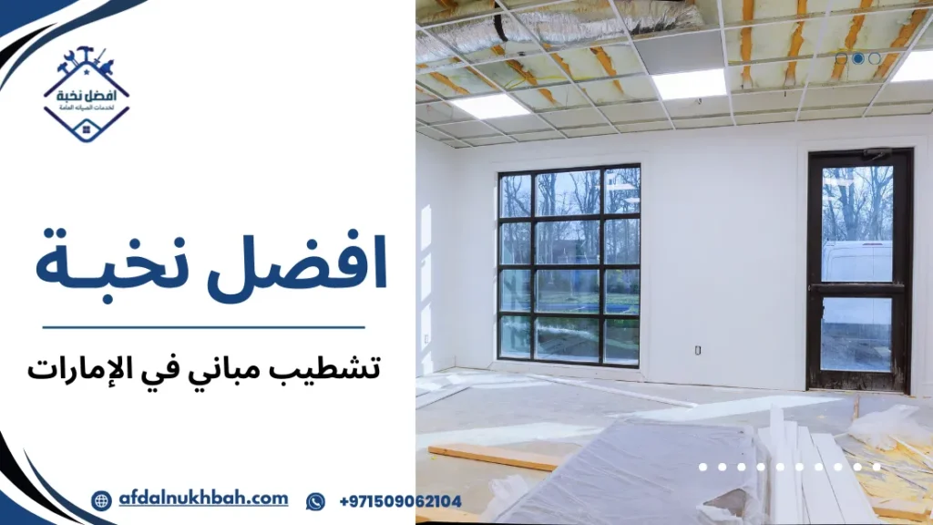 استراتيجيات تشطيب مباني في الإمارات لضمان جودة ومتانة المبنى