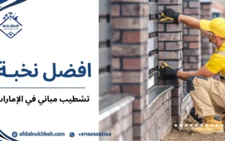 أفضل خدمات تشطيب مباني في الإمارات لتنفيذ مشاريع بجودة عالية وتصاميم عصرية