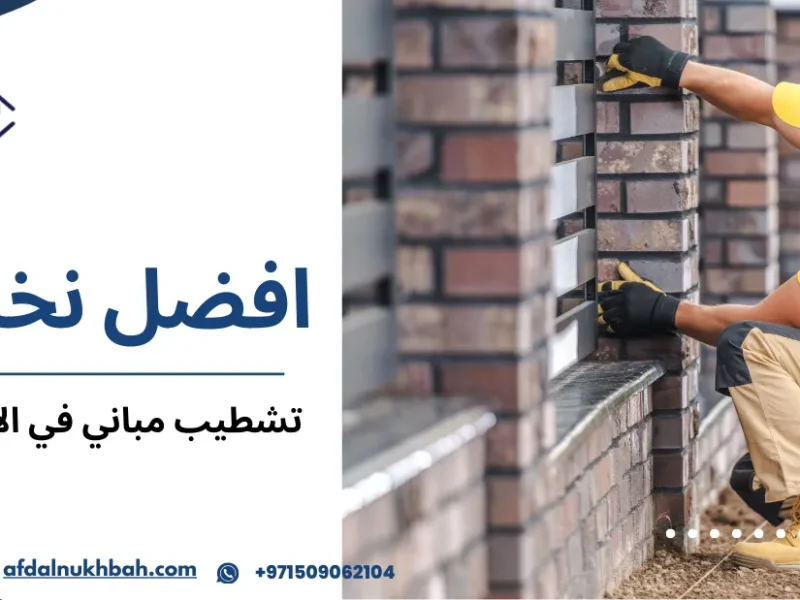 تشطيب مباني في الإمارات