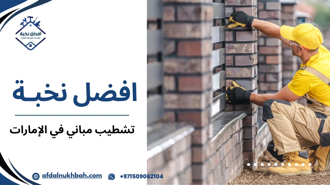 تشطيب مباني في الإمارات