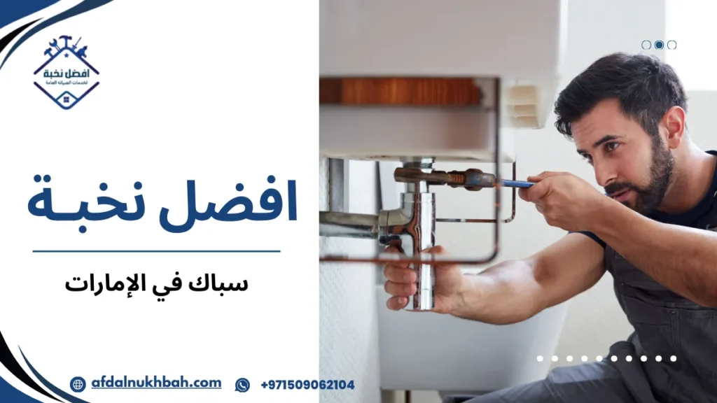 سباك في الإمارات