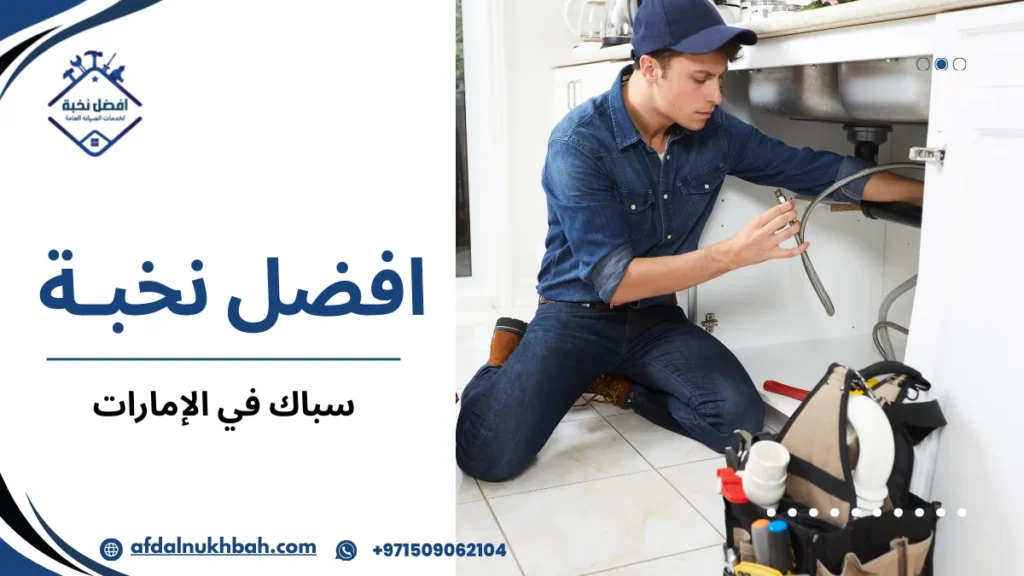 خطوات اختيار سباك في الإمارات