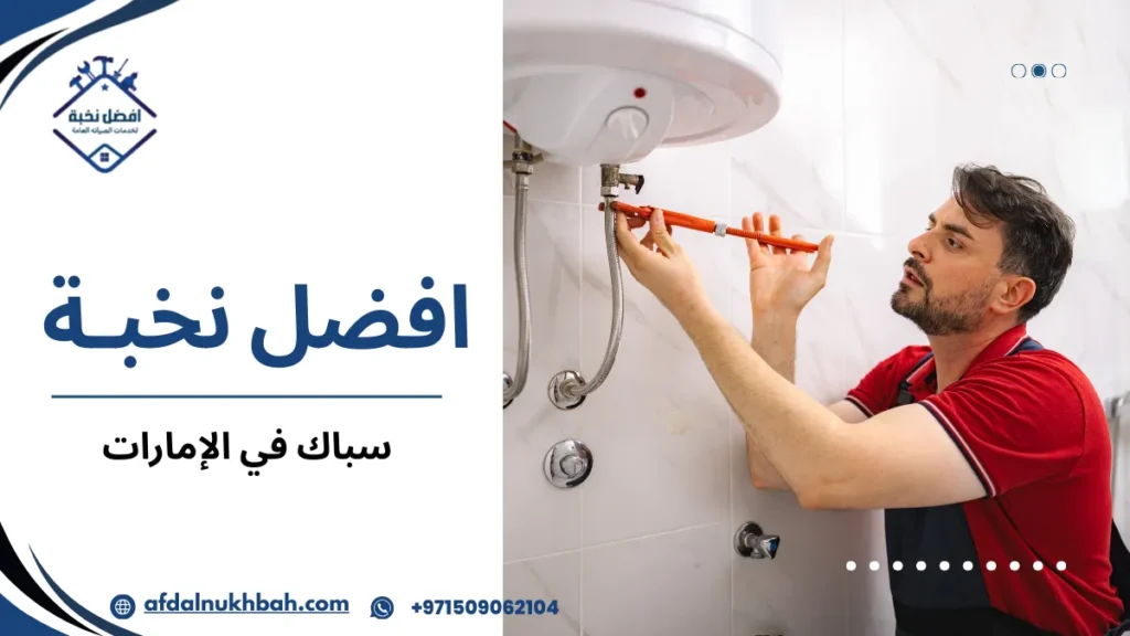 نصائح سباك في الإمارات