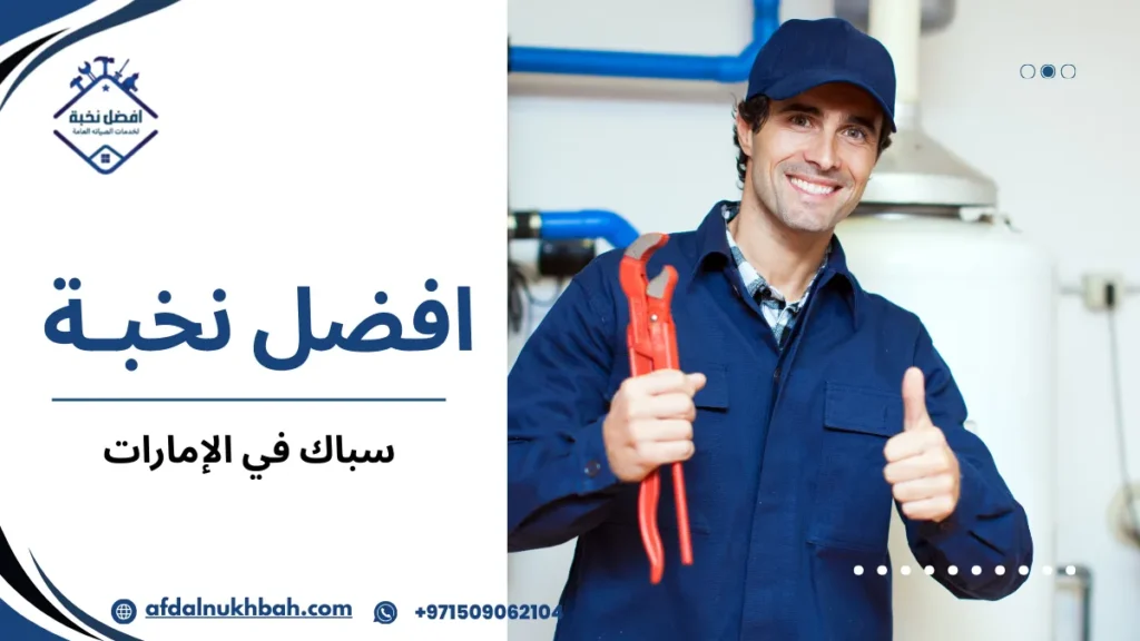 استراتيجيات سباك في الإمارات