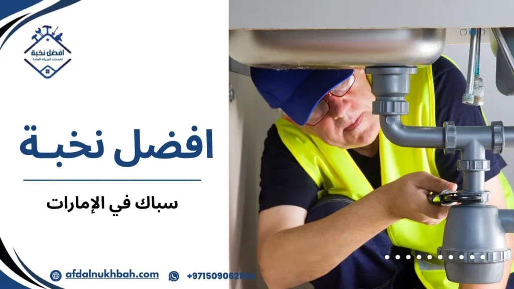 أفضل سباك في الإمارات