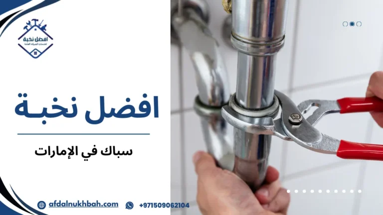 سباك في الإمارات