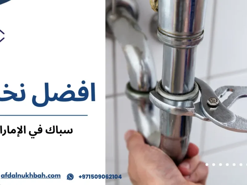 سباك في الإمارات