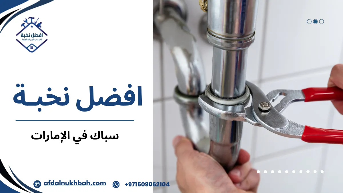 سباك في الإمارات