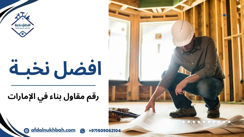 رقم مقاول بناء في الإمارات للحصول على خدمات موثوقة