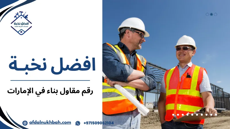 خطوات طلب رقم مقاول بناء في الإمارات بسهولة وفعالية