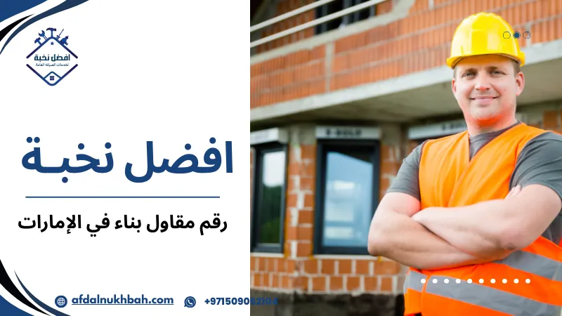 نصائح عند طلب رقم مقاول بناء في الإمارات لضمان مشروع ناجح