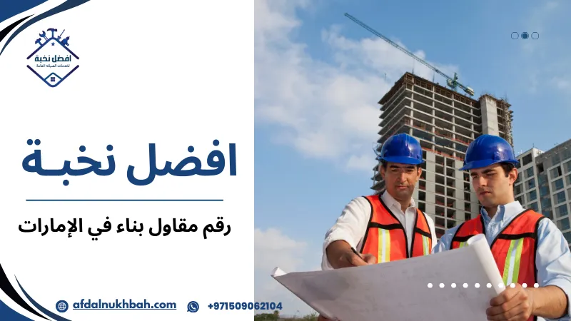 استراتيجيات رقم مقاول بناء في الإمارات لضمان مشروع ناجح