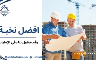 أفضل رقم مقاول بناء في الإمارات لخدمات إنشاء المباني بجودة ومصداقية عالية