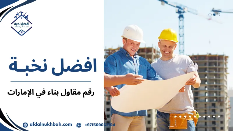 رقم مقاول بناء في الإمارات