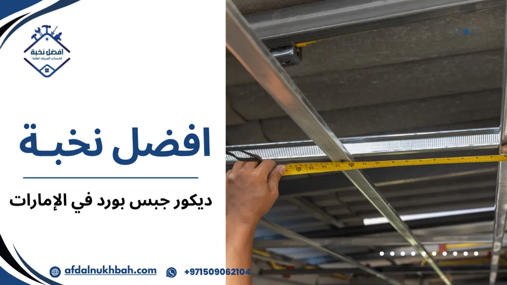 ديكور جبس بورد في الإمارات