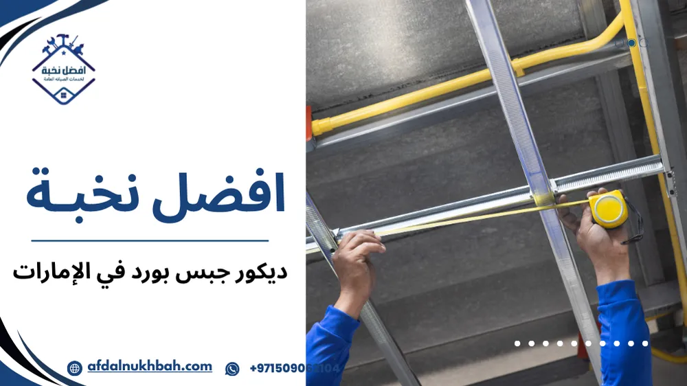 استخدام ديكور جبس بورد في المنازل