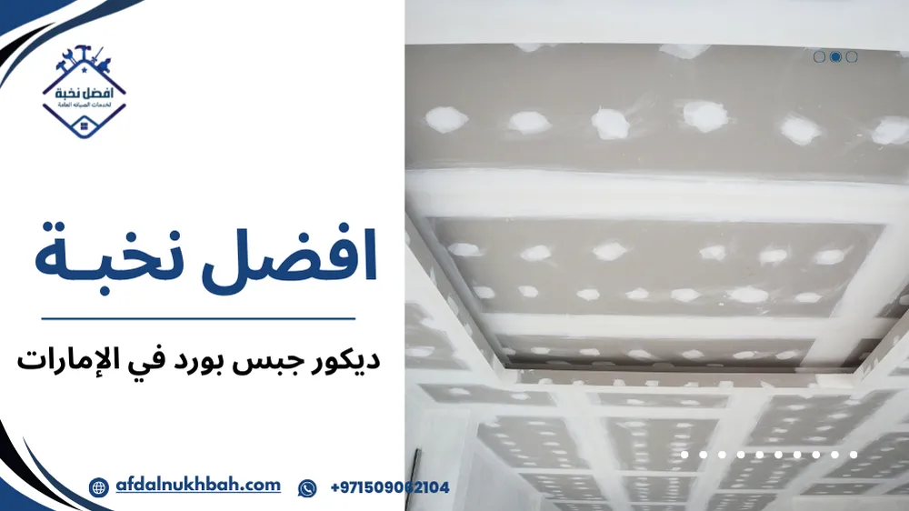 الصيانة والعناية بجبس بورد