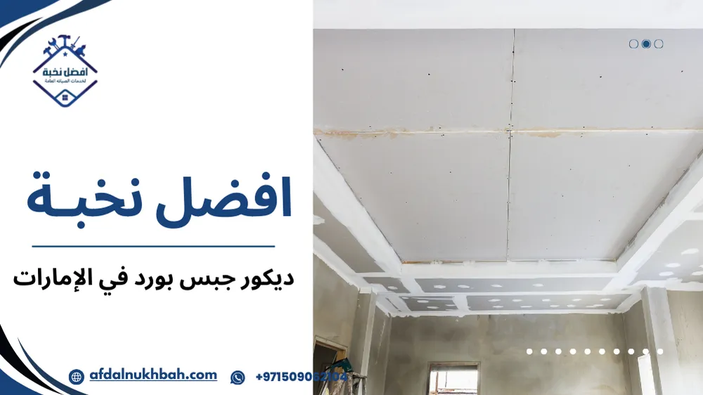 أفضل ديكور جبس بورد في الإمارات