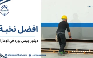 أفضل ديكور جبس بورد في الإمارات لتصاميم داخلية عصرية وفاخرة