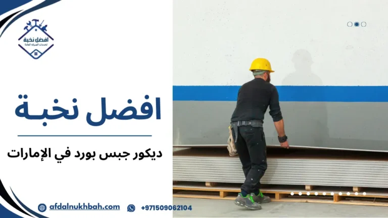 ديكور جبس بورد في الإمارات