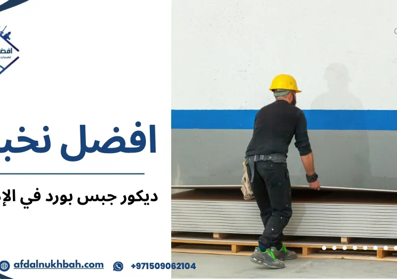 ديكور جبس بورد في الإمارات