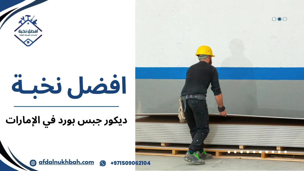 ديكور جبس بورد في الإمارات