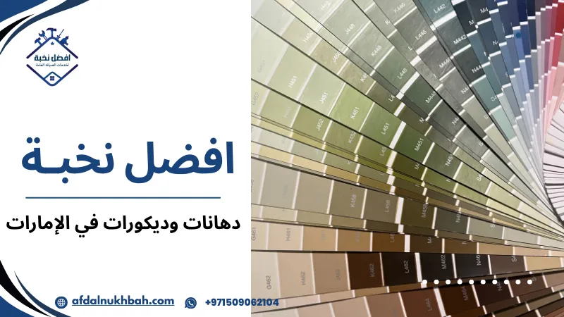 دهانات وديكورات في الإمارات لمسة فخامة تعكس الذوق العصري