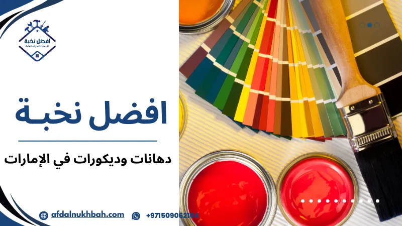 الدهانات الخارجية وأهميتها في حماية المباني