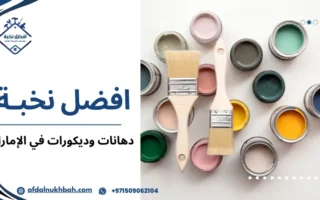أفضل خدمات دهانات وديكورات في الإمارات لتجديد المنازل والمكاتب بأناقة وجودة عالية
