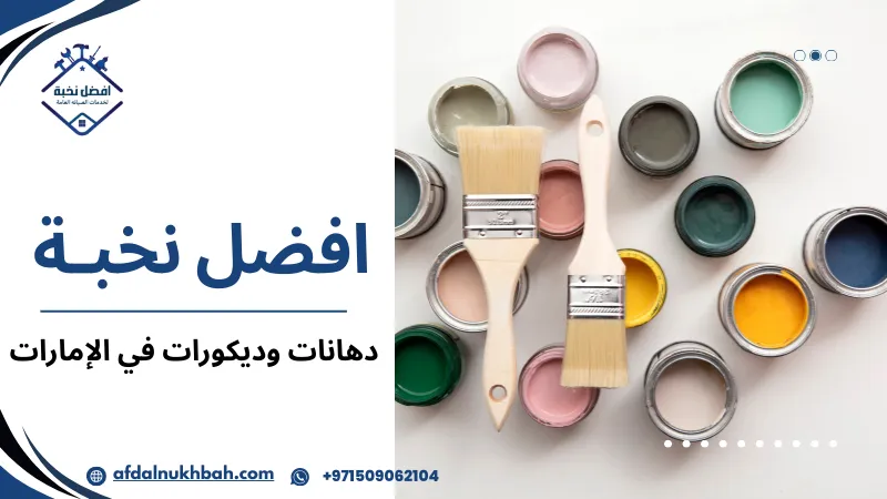 دهانات وديكورات في الإمارات