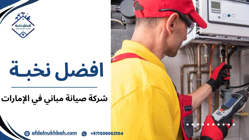 شركة صيانة مباني في الإمارات