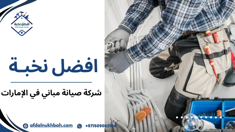 الخدمات الأساسية لشركة صيانة مباني في الإمارات